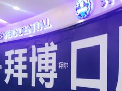 -泰康拜博口腔(凯迪大厦店)