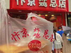 门面-阿捡忭京炸鸡(长沙韭菜园总店)
