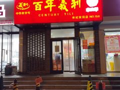 -百年义利(世纪家园店)