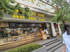 -鲍师傅糕点(江苏路店)