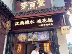 -李百蟹·江南蟹黄面·河景餐厅(夫子庙总店)