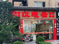 门面-汉思肴 热面皮(虬江路店)