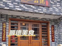 -顺德一品粥·20年凤城老字号(芳村店)