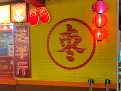 -五道口枣糕王(西单华威约饭街店)