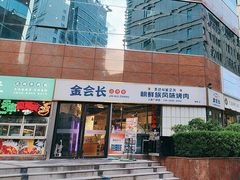 -金会长自助海鲜·烤肉(人民广场店)