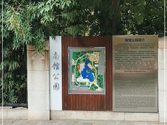 -南馆公园