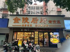 -金陵后厨·南京菜(新街口秣陵路店)