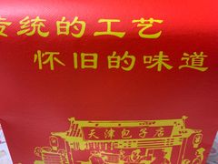 -宝正臻天津包子总店(金阳光居易店)