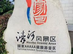 -南通濠河风景名胜区