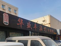 -华盛丰温州大排档(东三环南路店)