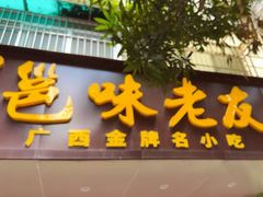 -邕味老友(人民西路店)