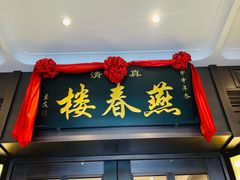 -燕春楼(海河华鼎店)