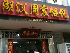 -周震馄饨