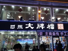 -日照大牌檔•小船海鲜(万平口店)