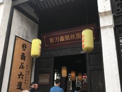 门面-新万鑫银丝面·非遗无锡味(惠山古镇店)