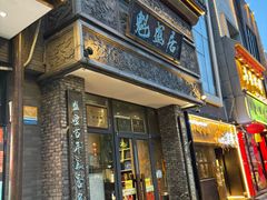 -魁盛居百年鲁菜馆(县西巷店)