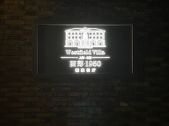 -西郊壹号