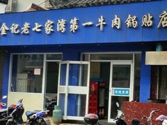 -金记老七家湾第一锅贴店(金沙井总店)