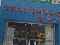 -佰德观岚记羽毛球馆