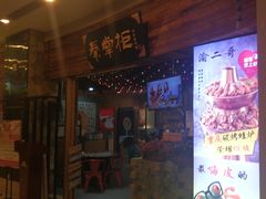 门面-还是那家•秘制活鱼现烤•香辣美蛙(独墅湖邻里中心店)