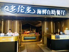 -星伦多海鲜自助餐厅(万达百货店)