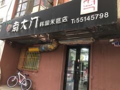 门面-南大门韩国米糕(公滨路店)