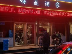 门面-梅飞酒家(桑园路店)