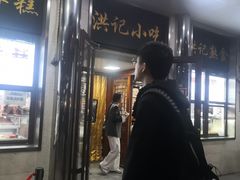 -牛街洪记小吃店(牛街店)