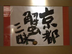 -蟹道乐(京都本店)