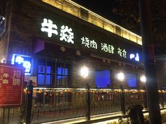 门面-牛焱·和牛烧肉(五大道店)