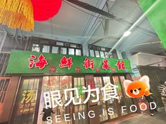 -海鲜街菜馆(海珠南路店)