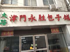 门面-津门永胜包子铺(哈尔滨道总店)