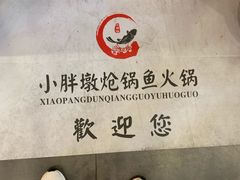 -小胖墩炝锅鱼(天钥桥路店)