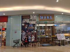 -饺子先生(世豪店)