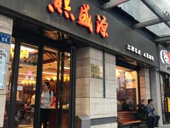 门面-熙盛源(滨湖万达店)