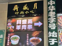 -月盛斋(牛街店)