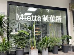 -Miette制菓所