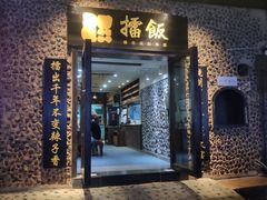 -擂饭(五一广场店)