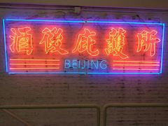 -春麗吃飯公司(工体店)
