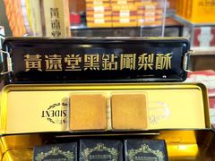 -黄远堂凤梨酥·伴手礼(中山路六店)