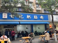 -甘记肥肠粉(马鞍北路店)