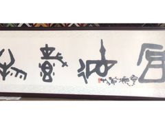 -五千年画框裱画配框制作(浦东店)