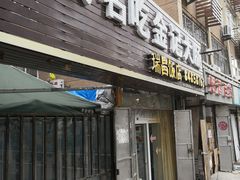 门面-金记大肠(瑞昌路店)