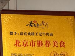 -清真-戏楼王记牛肉面
