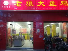 门面-老狼大盘鸡(长里村店)