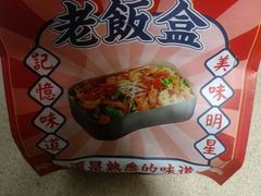 -老北京盒饭·全新升级·好菜配好米(第18档口知味美食城店)