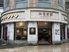 -仁信老铺(嘉信店)