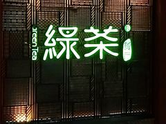 -绿茶餐厅(蓝色港湾店)