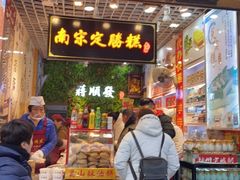 门面-定胜糕小店-蒋顺发