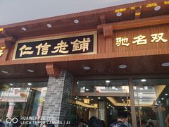 门面-仁信老铺(华盖路店)